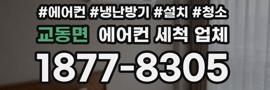 교동면 에어컨 세척 업체