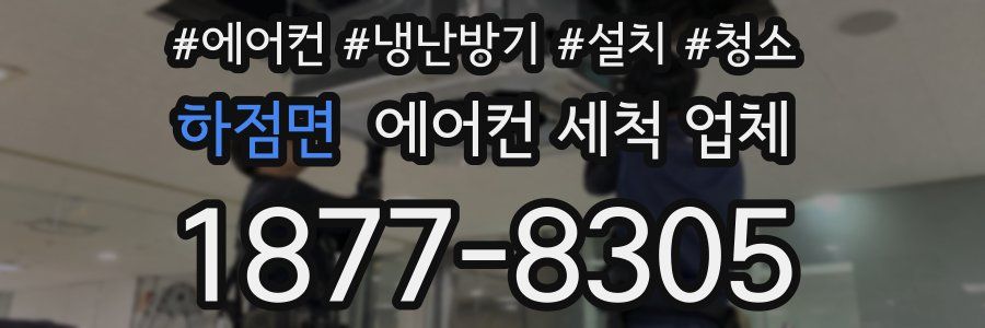 하점면 에어컨 세척 업체