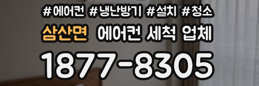 삼산면 에어컨 세척 업체