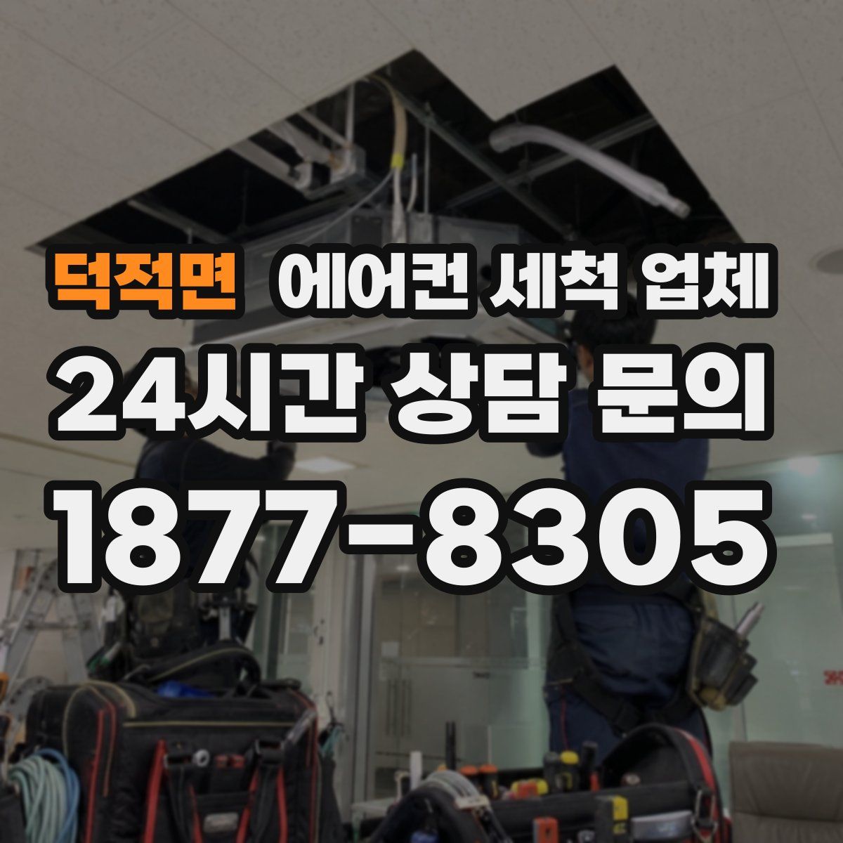 덕적면 에어컨 세척 업체