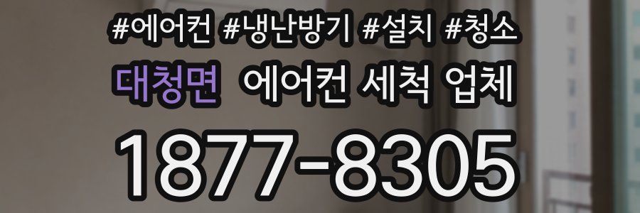 대청면 에어컨 세척 업체
