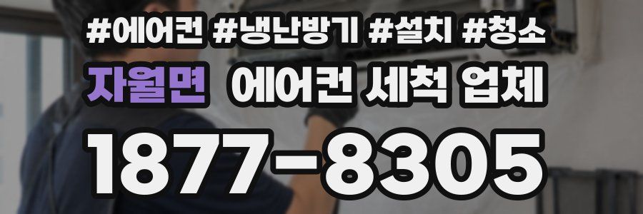 자월면 에어컨 세척 업체