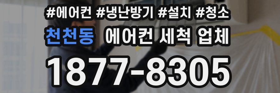천천동 에어컨 세척 업체