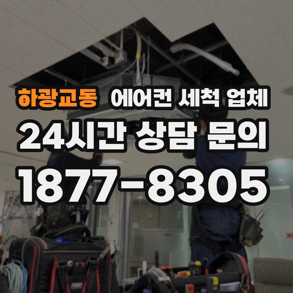 하광교동 에어컨 세척 업체