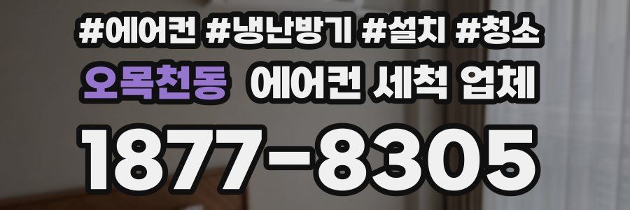 오목천동 에어컨 세척 업체