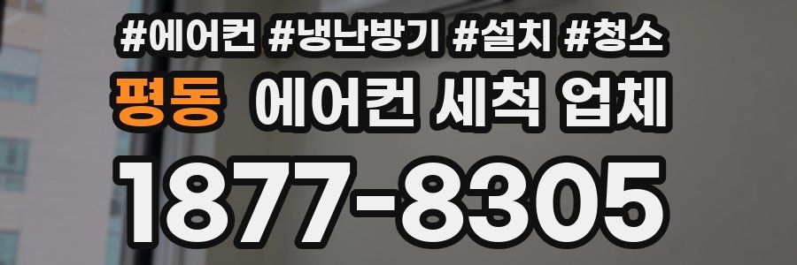 평동 에어컨 세척 업체