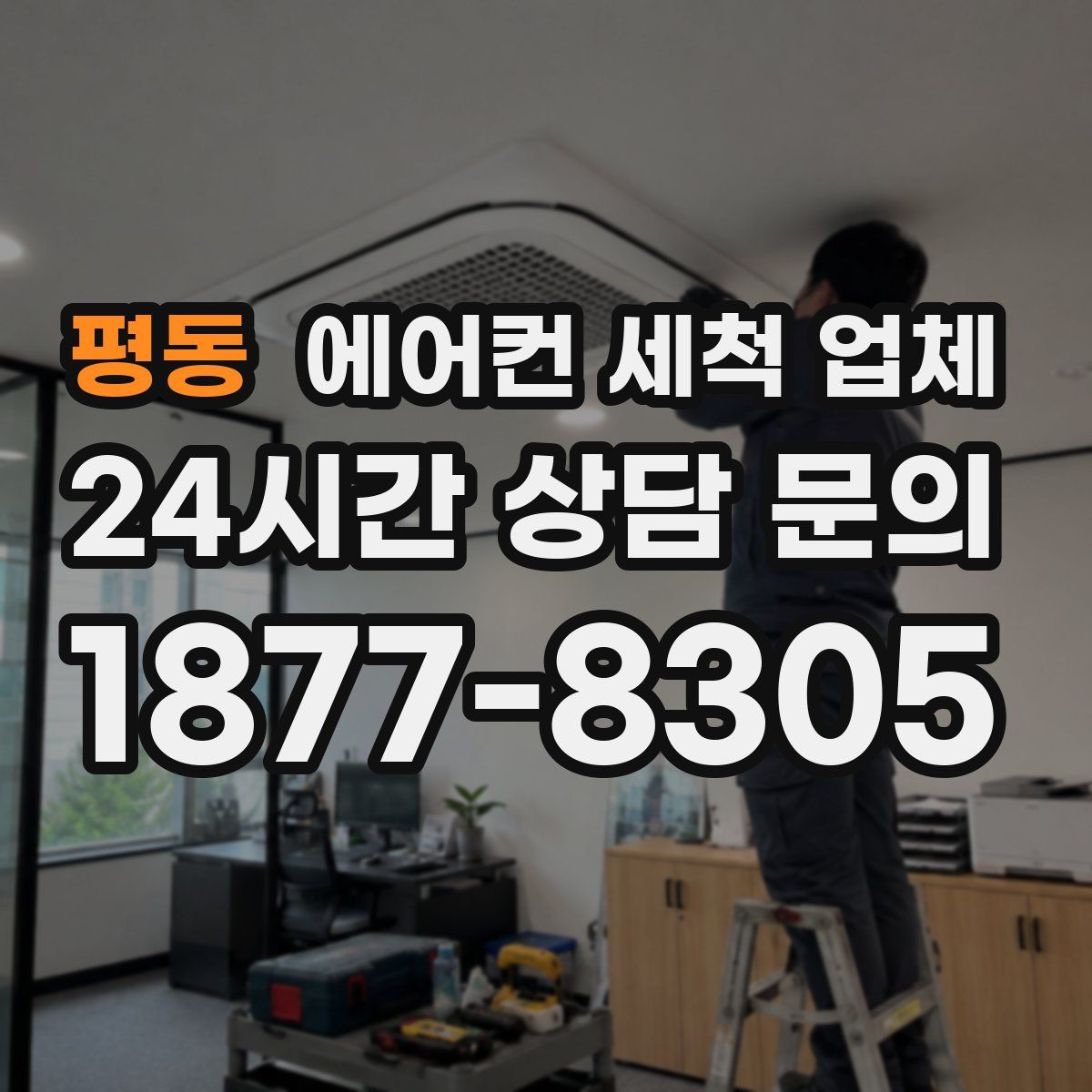 평동 에어컨 세척 업체