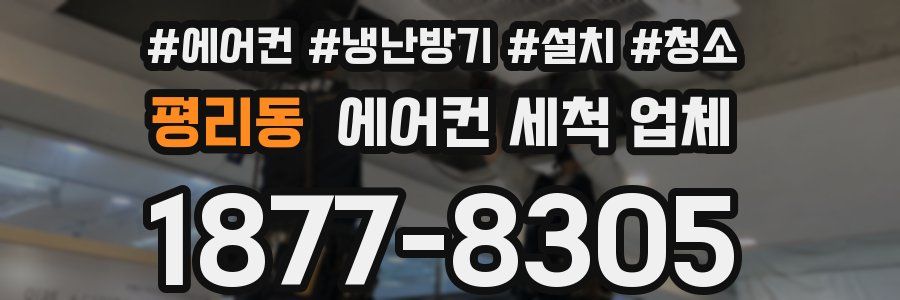 평리동 에어컨 세척 업체