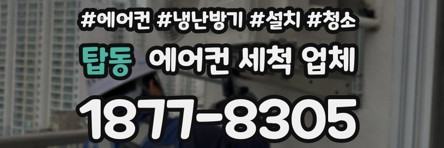 탑동 에어컨 세척 업체