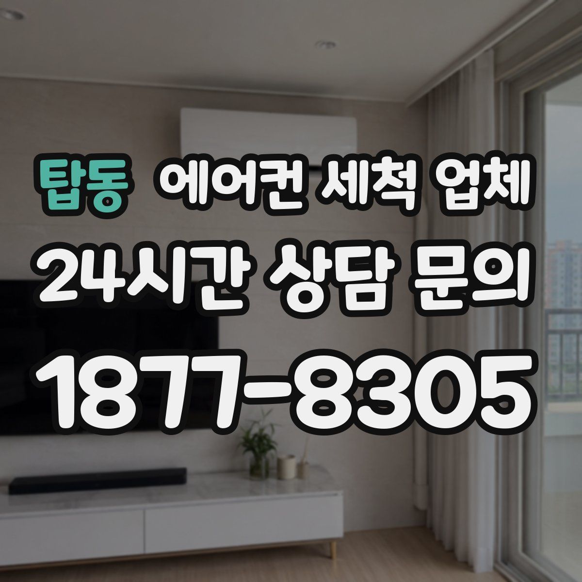 탑동 에어컨 세척 업체
