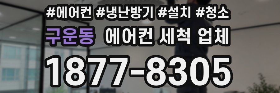 구운동 에어컨 세척 업체