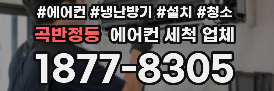 곡반정동 에어컨 세척 업체
