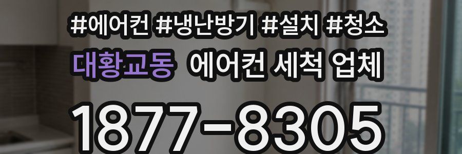 대황교동 에어컨 세척 업체