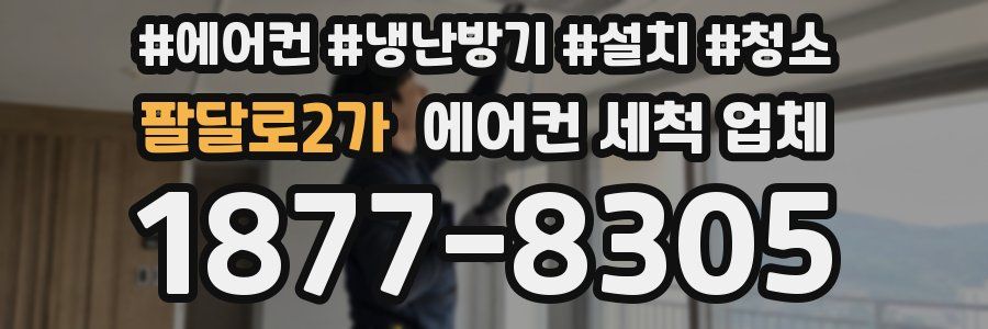 팔달로2가 에어컨 세척 업체