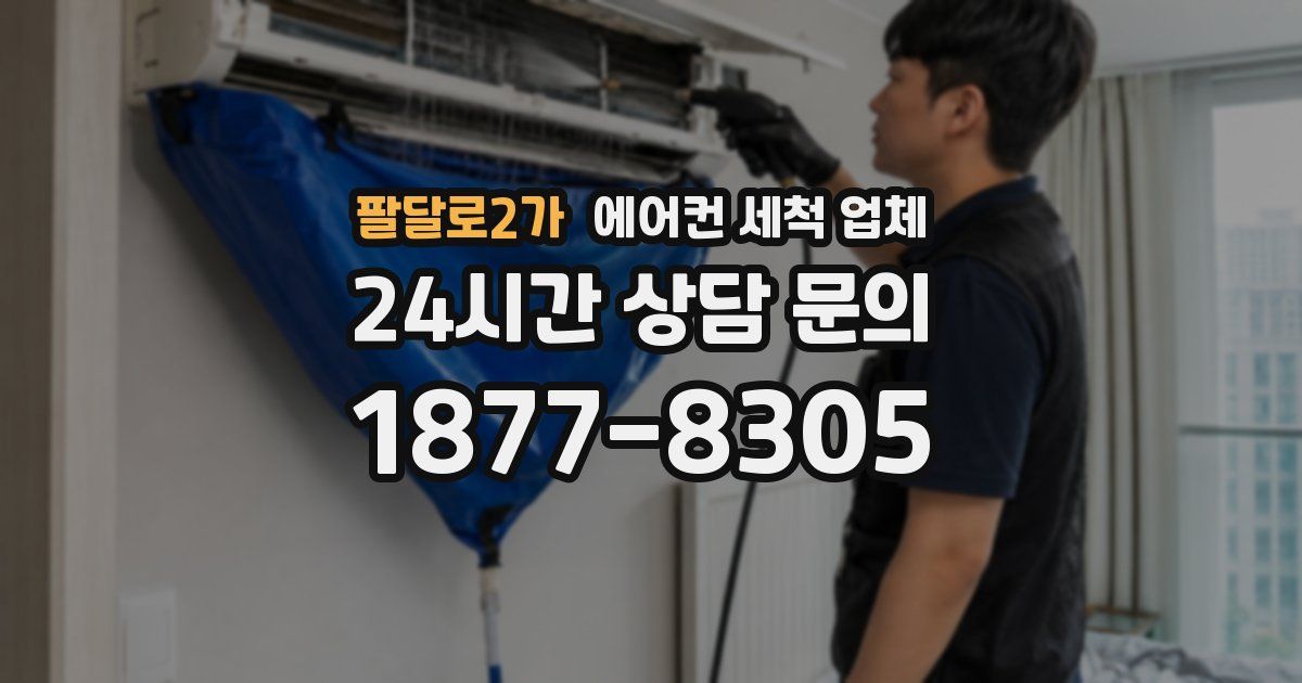 팔달로2가 에어컨 세척 업체