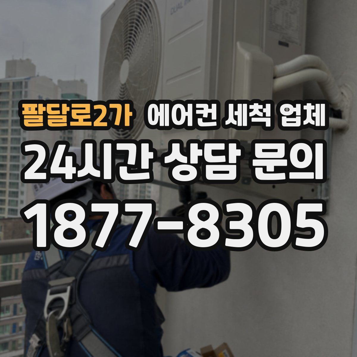 팔달로2가 에어컨 세척 업체