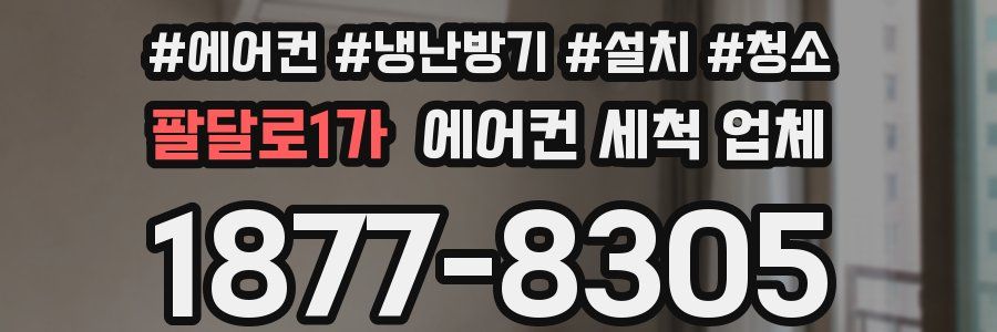 팔달로1가 에어컨 세척 업체