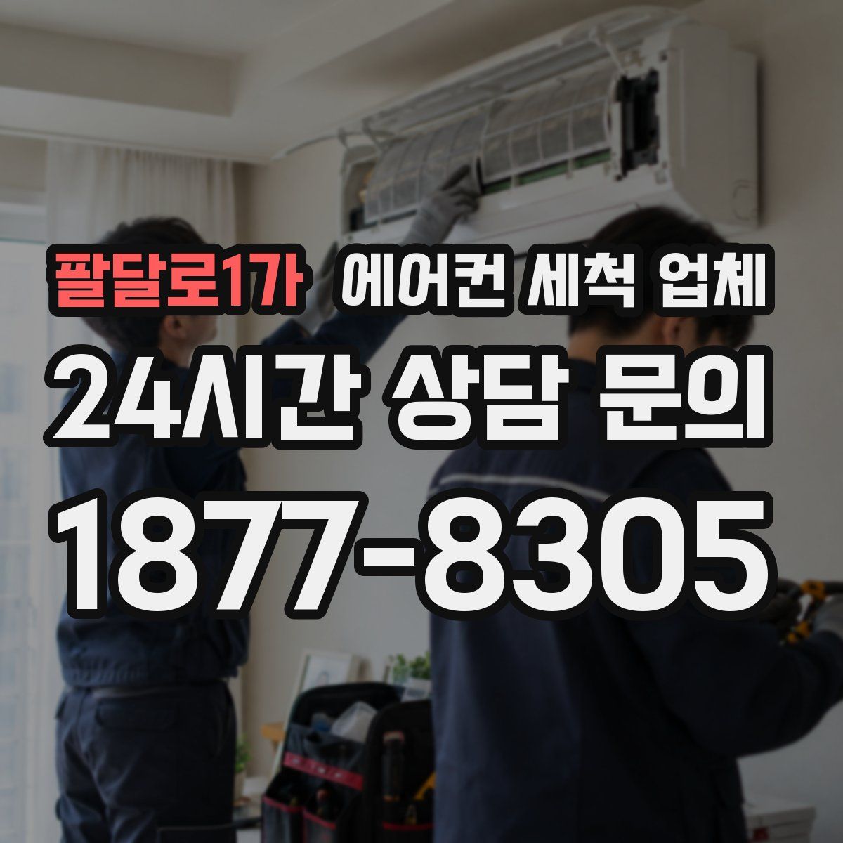 팔달로1가 에어컨 세척 업체