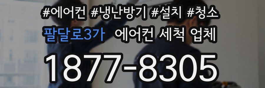 팔달로3가 에어컨 세척 업체