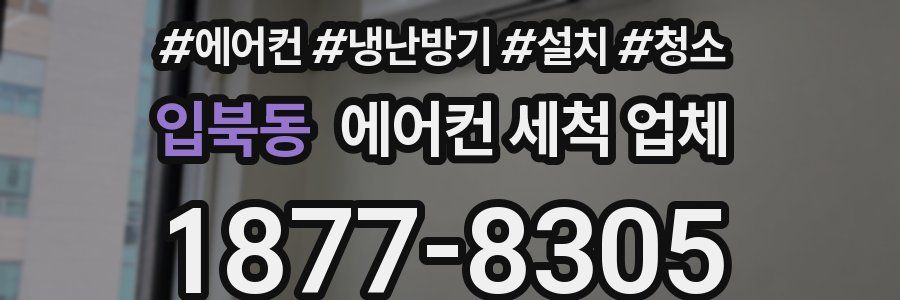 입북동 에어컨 세척 업체