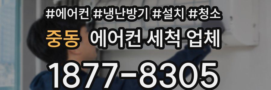 중동 에어컨 세척 업체