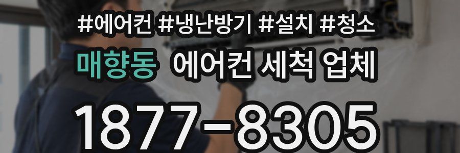 매향동 에어컨 세척 업체