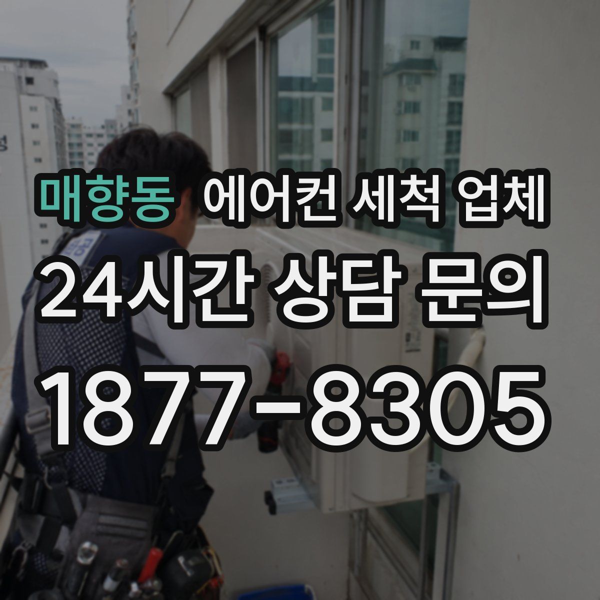 매향동 에어컨 세척 업체