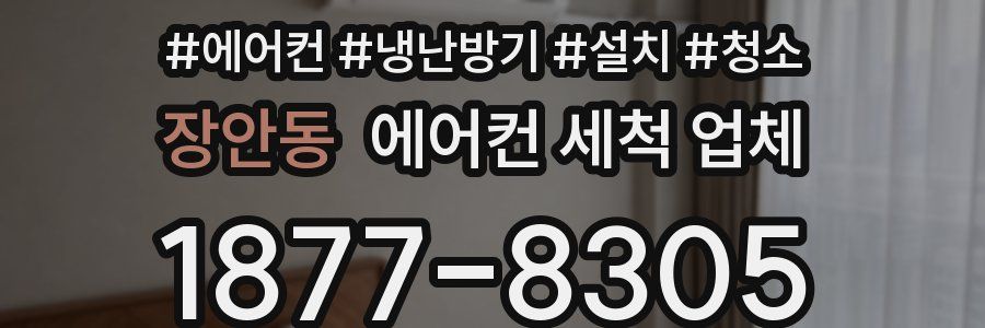장안동 에어컨 세척 업체