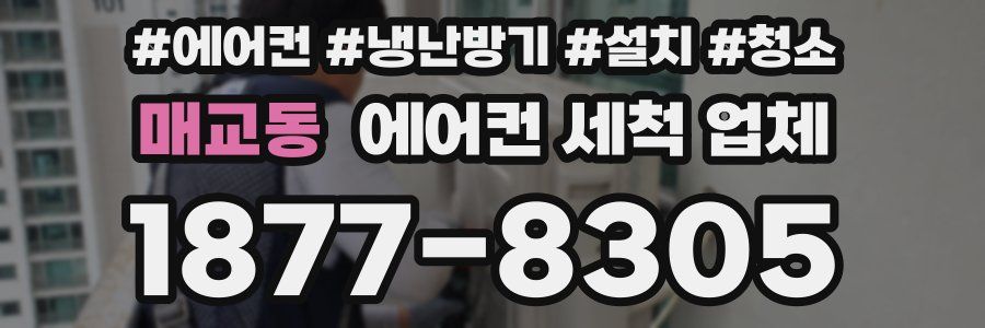 매교동 에어컨 세척 업체