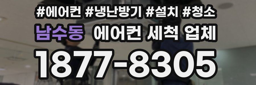 남수동 에어컨 세척 업체
