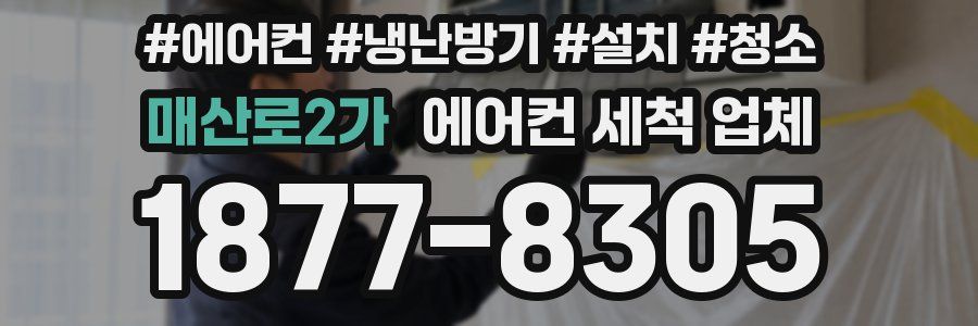 매산로2가 에어컨 세척 업체