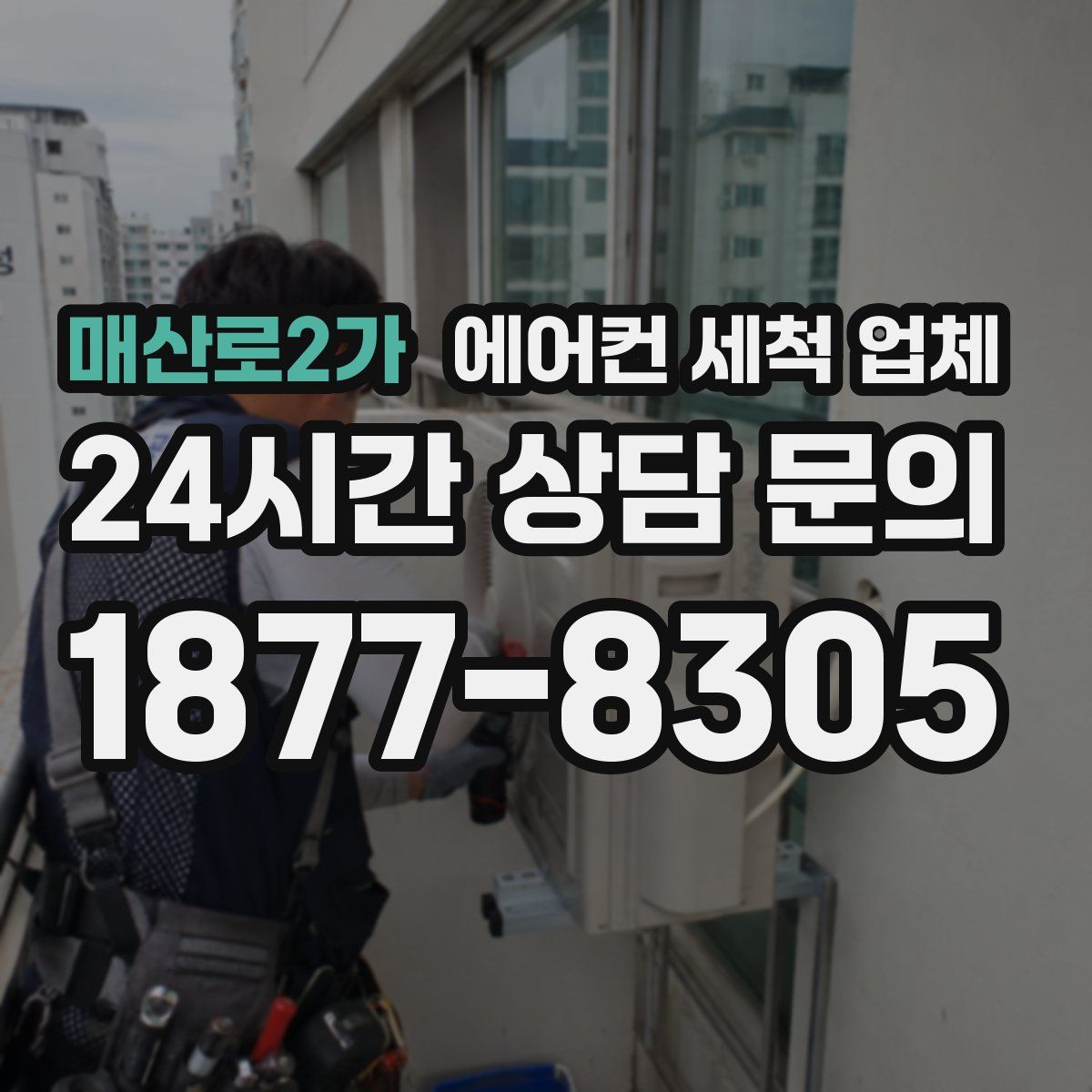매산로2가 에어컨 세척 업체