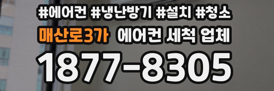 매산로3가 에어컨 세척 업체
