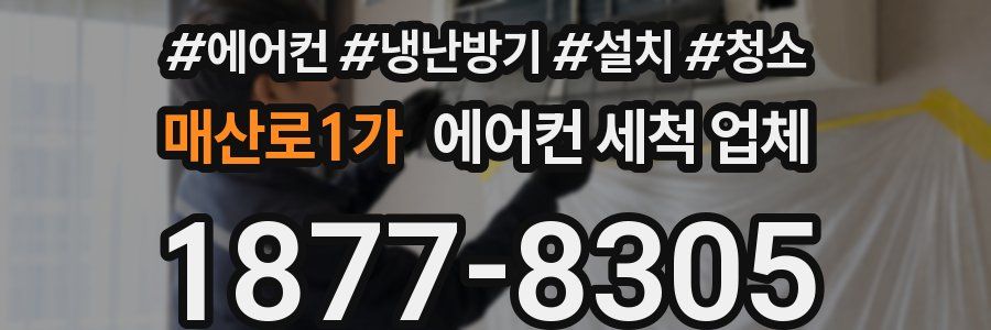 매산로1가 에어컨 세척 업체