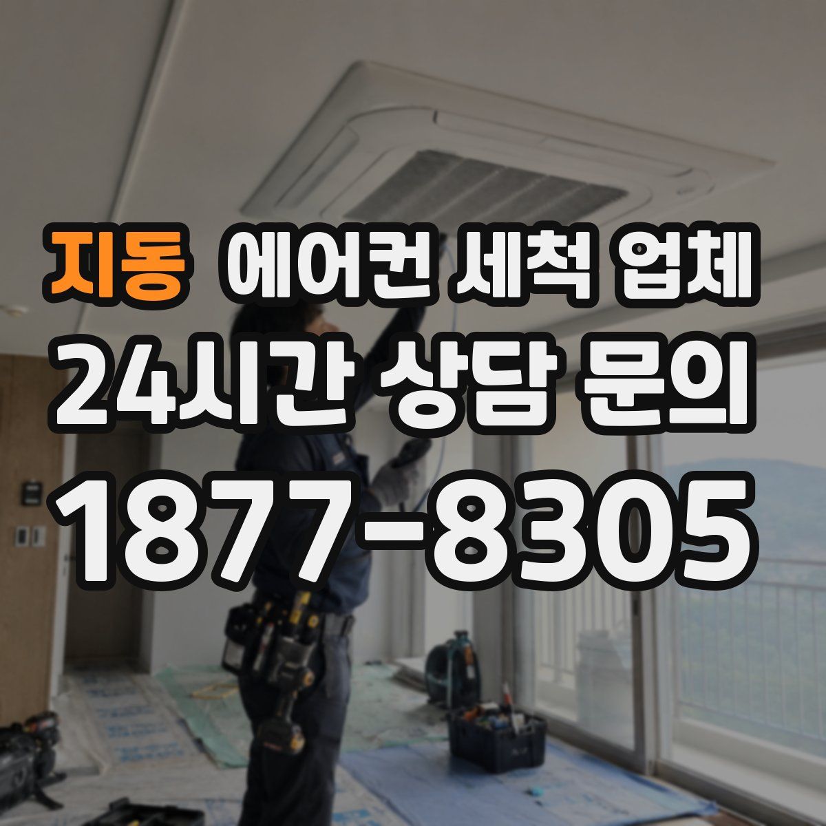 지동 에어컨 세척 업체