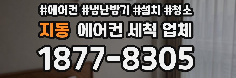 지동 에어컨 세척 업체