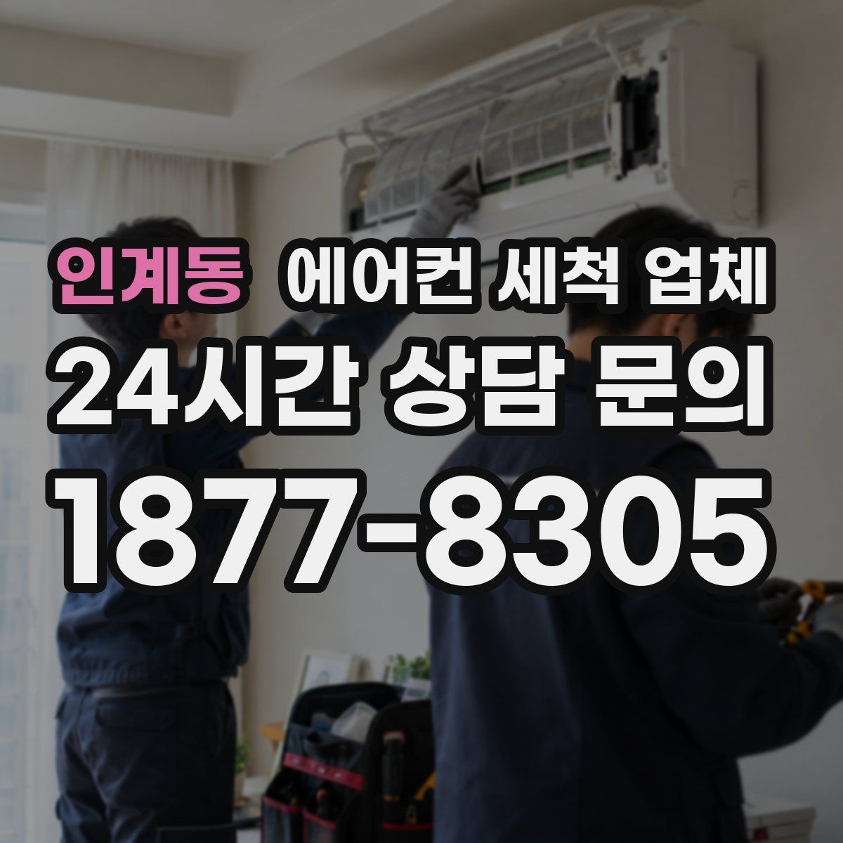 인계동 에어컨 세척 업체