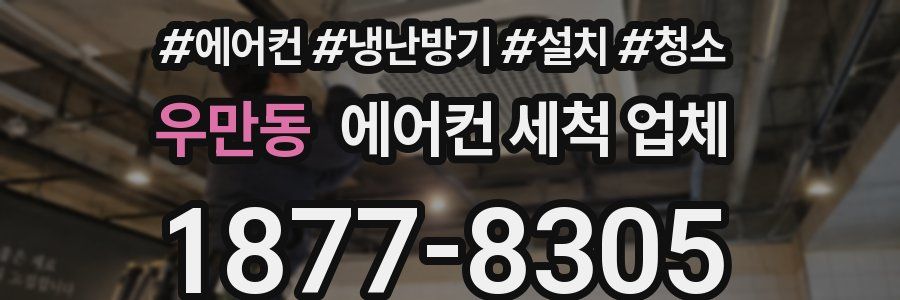 우만동 에어컨 세척 업체