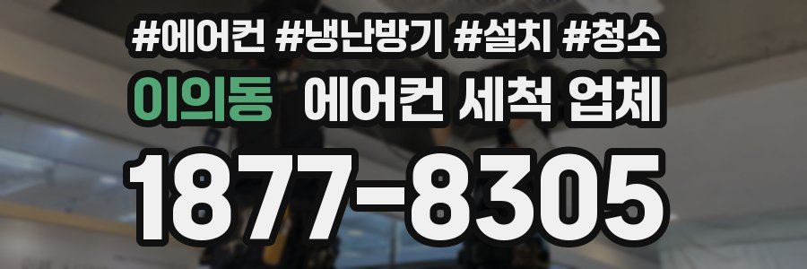 이의동 에어컨 세척 업체