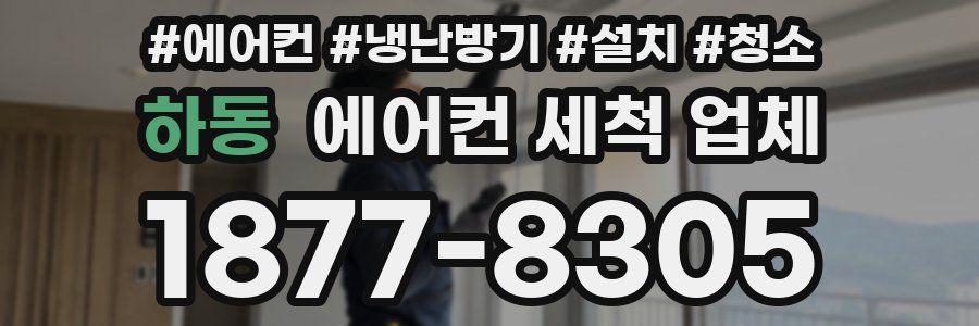 하동 에어컨 세척 업체