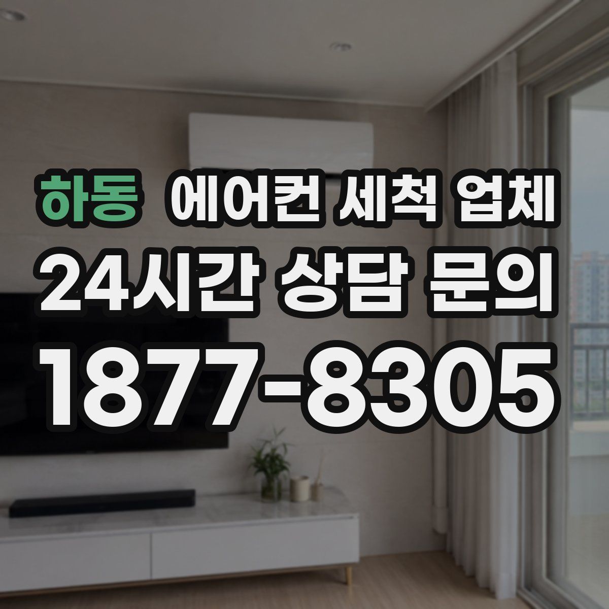 하동 에어컨 세척 업체