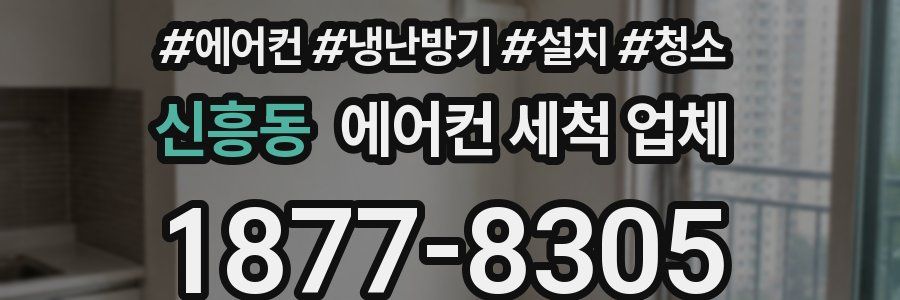 신흥동 에어컨 세척 업체