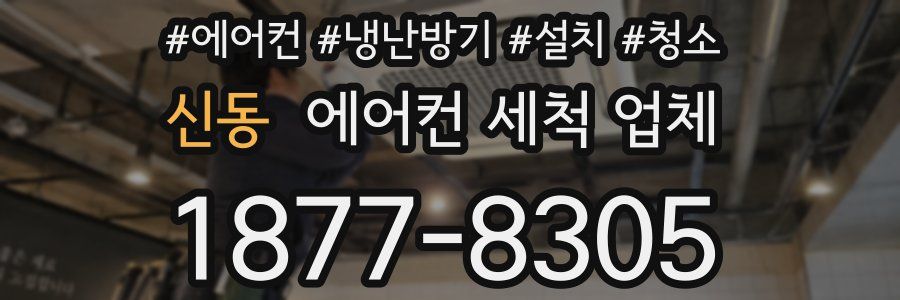 신동 에어컨 세척 업체