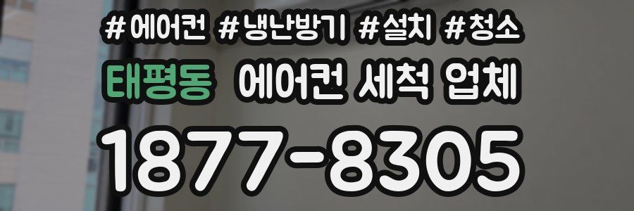 태평동 에어컨 세척 업체