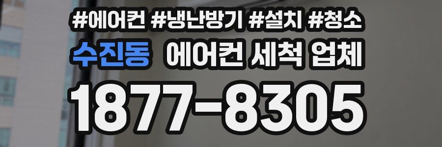 수진동 에어컨 세척 업체