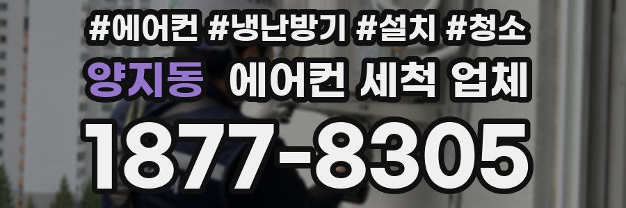 양지동 에어컨 세척 업체
