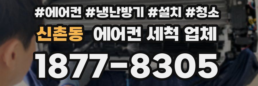 신촌동 에어컨 세척 업체