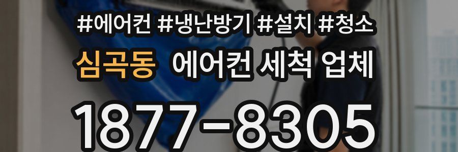 심곡동 에어컨 세척 업체