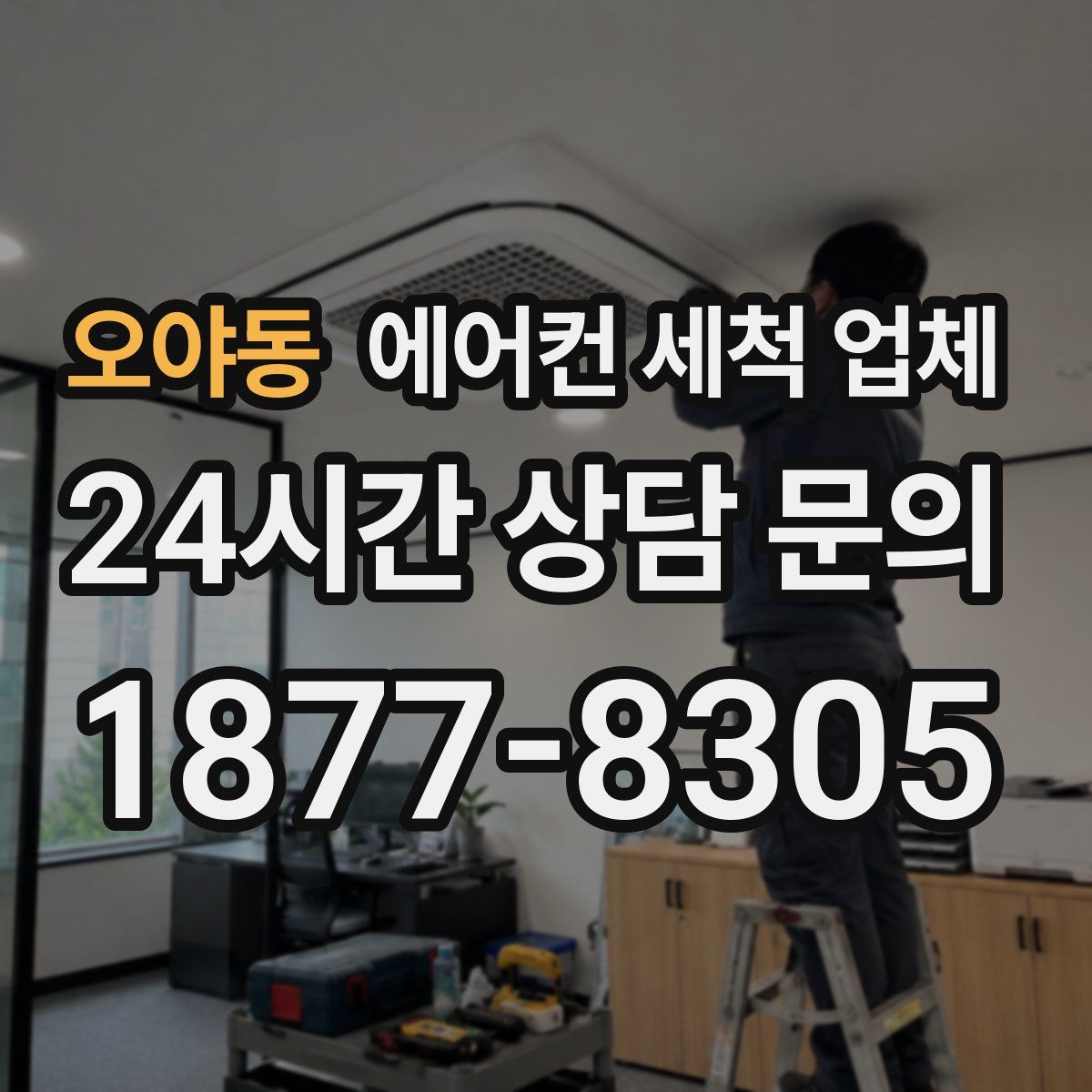 오야동 에어컨 세척 업체
