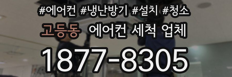 고등동 에어컨 세척 업체